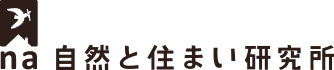 自然と住まい研究所