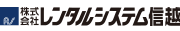 レンタルシステム信越