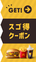 スゴ得クーポンはこちら