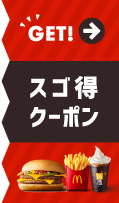スゴ得クーポンはこちら