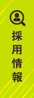 採用情報はこちら