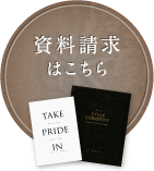 資料請求はこちら