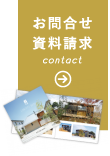 お問合せ・資料請求