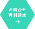お問い合わせ・資料請求